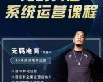 无羁抖店无货源系统运营课,店选品上架出单全程一对一指导带实操-虚拟资源库