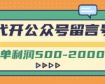 外面卖1799的代开公众号留言号项目,一单利润500-2000元【视频教程】-虚拟资源库