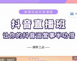 抖音直播速爆集训班,0粉丝0基础5天营业额破万,让你的抖音运营事半功倍-虚拟资源库