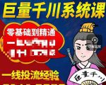 铁甲有好招·巨量千川进阶课,零基础到精通,没有废话,实操落地-虚拟资源库
