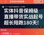 实体店抖音直播带货保姆级起号课,海洋兄弟实体创业军师带你实战起号-虚拟资源库