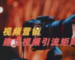 视频精准引流矩阵打造,帮助新手建立涨粉系统!【视频课程】-虚拟资源库