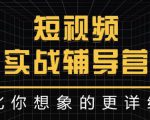 达人队长:短视频实战辅导营,比你想象的更详细-虚拟资源库