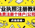 最新注册营业执照出证教程:一单100-500,日赚300+无任何问题(全国通用)-虚拟资源库
