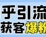 2022船长知乎引流+无脑爆粉技术:每一篇都是爆款,不吹牛,引流效果杠杠的-虚拟资源库