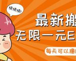【高端精品】最新搬砖无限一元E卡项目,每天可以撸150+多劳多得,可实操-虚拟资源库