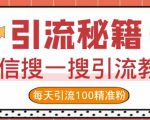 微信搜一搜引流教程,每天引流100精准粉-虚拟资源库