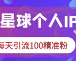 知识星球个人IP打造系列课程,每天引流100精准粉-虚拟资源库