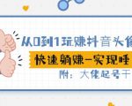 从0到1玩赚抖音头像号:快速躺赚-实现睡后收!附:大佬起号干货!-虚拟资源库