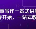 雪山扯电影·故事写作一站式讲解:从零开始,一站式教学(价值799)-虚拟资源库