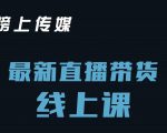 榜上传媒小汉哥-直播带货线上课:各种起号思路以及老号如何重启等-虚拟资源库