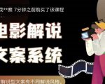 猿真人电影解说文案，用导演思维做电影解说深度文案课-虚拟资源库