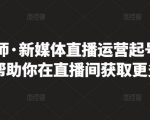 李雪老师·新媒体直播运营起号实操课程,帮助你在直播间获取更多流量-虚拟资源库