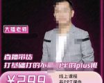 大播·直播带货打基础打得不能在牢的Plus课,深度解析抖音底层逻辑和体系化运营思-虚拟资源库