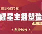 交个朋友:闪耀星主播塑造营2207期,3天2夜入门带货主播,懂人性懂客户成为王者销售-虚拟资源库