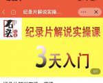 石头纪实·纪录片解说实操课,3天入门,快速掌握纪录片解说视频制作-虚拟资源库