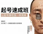 新手起号必备速成班课程,0基础起号到千万爆款实操课,让抖音起号像吃饭一样简单-虚拟资源库