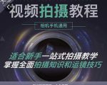 王松傲寒·全新视频拍摄系统课,手机+相机拍摄技巧0基础入门到精通-虚拟资源库