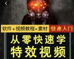 小杰特效师·从零快速学特效视频,快速入门(软件+教程+素材打包)-虚拟资源库