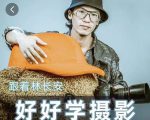 好好学摄影-林长安的摄影入门课-跟我迈入摄影之门-虚拟资源库