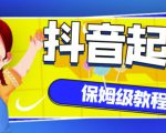 抖音独家起号教程,从养号到制作爆款视频【保姆级教程】-虚拟资源库