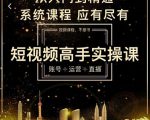 短视频高手实操课：账号+运营+直播，从入门到精通，系统课程，应有尽有-虚拟资源库
