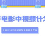 葫芦电影中视频解说教学:价值1499元影视剪辑全教程含软件-虚拟资源库