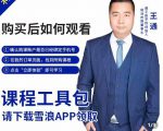 王通·现学现卖收钱班，学会快速识别不同客户，不浪费时间-虚拟资源库