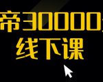 猴帝30000线下直播起号课，七天0粉暴力起号详解，快速学习成为电商带货王者-虚拟资源库
