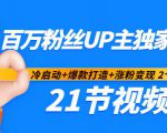 百万粉丝UP主独家秘诀：冷启动+爆款打造+涨粉变现2个月12W粉（21节视频课)-虚拟资源库
