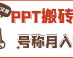 外面收费999的小红书PPT搬砖项目：实战两个半月赚了5W块，操作简单！-虚拟资源库