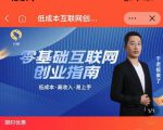 于老板来了·低成本互联网创业指南，零基础，低成本，高收入，易上手-虚拟资源库