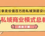 桔子会《私域商业模式总裁班》2天拿走价值百万的私域顶层设计方案-虚拟资源库