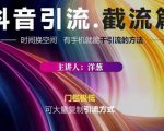 蟹友会·抖音评论区直播间截流,有手+手机就能干,超级简单的引流方式-虚拟资源库