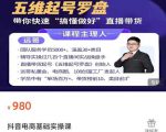 远哥-抖音电商基础实操课，真正带你搞懂抖音直播带货底层逻辑和方法-虚拟资源库