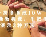 德哥·拼多多改10W+实操教程课，手把手实操演示3种方法-虚拟资源库