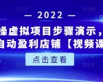 新人实操虚拟项目步骤演示,0基础打造自动盈利店铺【视频课程】-虚拟资源库