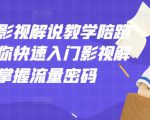 老韩说剧影视解说教学陪跑班,帮助你快速入门影视解说,轻松掌握流量密码-虚拟资源库