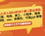 普通人日入300+年入百万+39个副业项目:无货源、电商、小程序、微商等等!-虚拟资源库