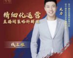 交个朋友电商学苑-精细化运营直播间策略拆解课,教你成为引得了流,卖的出货的优质商家-虚拟资源库