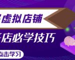 拼多多虚拟店铺,新手开网店注册自动发货教程-虚拟资源库