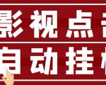 最新影视点击全自动挂机项目,一个点击0.038,轻轻松松日入300+-虚拟资源库