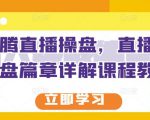 那个腾直播操盘,直播带货操盘篇章详解课程教程-虚拟资源库