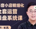 抖音小店精细化全套运营操盘系统课，抖店全实战玩法，爆单攻心术，精细化抖店运营-虚拟资源库