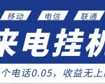 最新来电挂机项目，一个电话0.05，单日收益无上限-虚拟资源库
