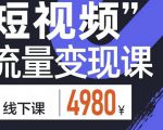 参哥·短视频流量变现课，学成即可上路，抓住时代的红利-虚拟资源库