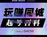 玩赚同城·起号百科，美业人做线上短视频必须学习的系统课程-虚拟资源库