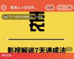 表哥电影·影视解说7天速成法:普通人一台电脑或者一部手机,小白快速起号-虚拟资源库