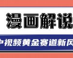 白宇社漫画解说项目,中视频黄金赛道,0基础小白也可以操作-虚拟资源库