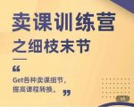 抖校长田源-卖课训练营之细枝末节,Get各种卖课细节,提高课程转换-虚拟资源库